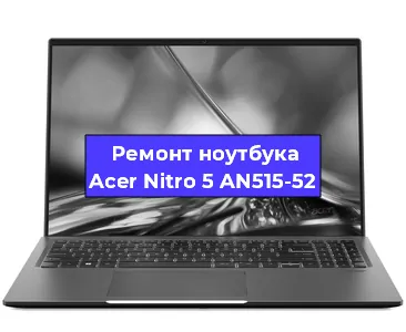 Чистка от пыли и замена термопасты на ноутбуке Acer Nitro 5 AN515-52 в Красноярске